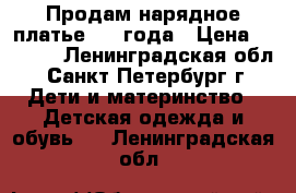 Продам нарядное платье 1-2 года › Цена ­ 1 000 - Ленинградская обл., Санкт-Петербург г. Дети и материнство » Детская одежда и обувь   . Ленинградская обл.